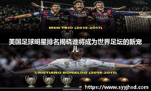 美国足球明星排名揭晓谁将成为世界足坛的新宠儿