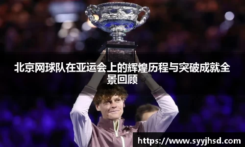 北京网球队在亚运会上的辉煌历程与突破成就全景回顾