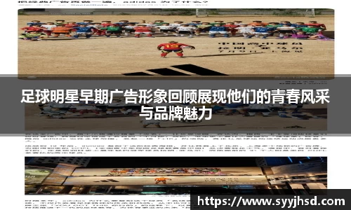足球明星早期广告形象回顾展现他们的青春风采与品牌魅力