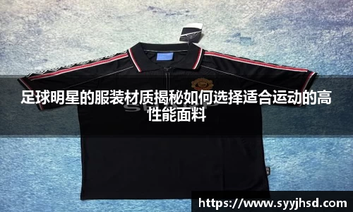 足球明星的服装材质揭秘如何选择适合运动的高性能面料